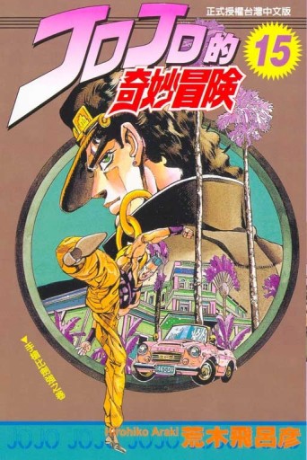 JOJO的奇妙冒險（15）