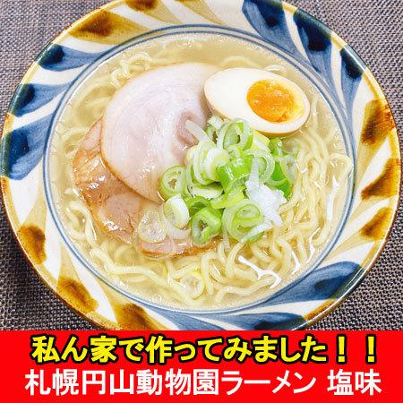 白くまラーメン 送料無料 札幌 円山動物園 白熊ラーメン 塩ラーメン 1袋×2個 ラーメン スープ付 白くまラーメン しろくまラーメン