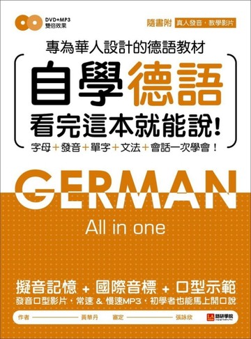 自學德語看完這本就能說：專為華人設計的德語教材，字母、發音、單字、文法、會[二手書_良好]