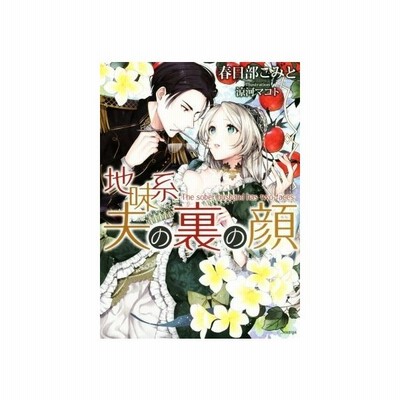 地味系夫の裏の顔 ソーニャ文庫 春日部こみと 著者 涼河マコト 通販 Lineポイント最大0 5 Get Lineショッピング