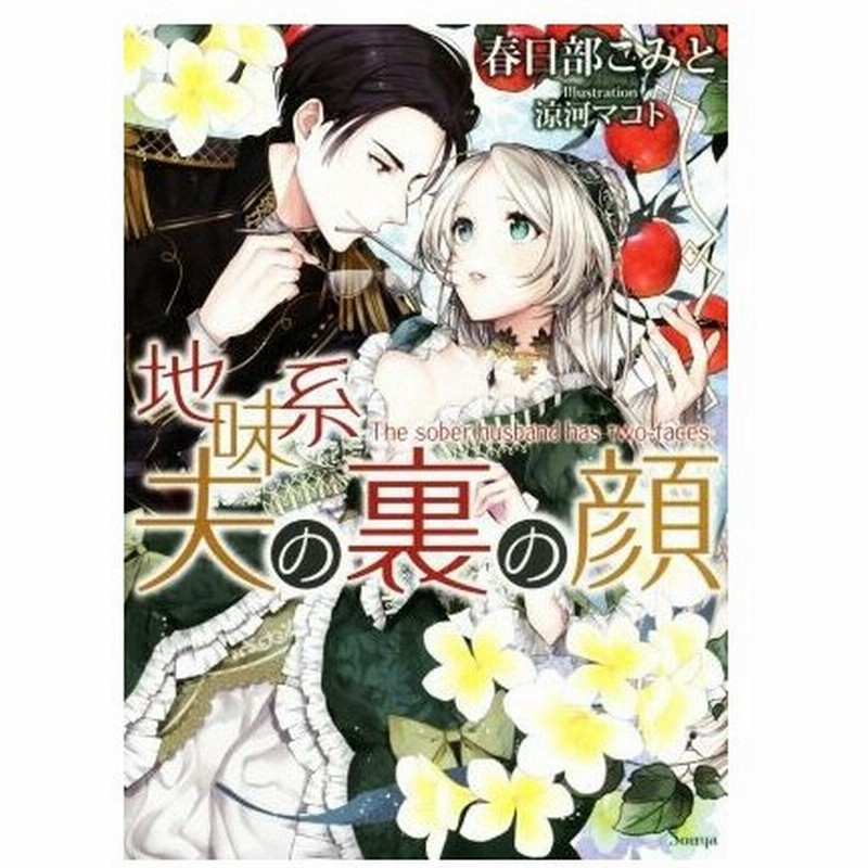 地味系夫の裏の顔 ソーニャ文庫 春日部こみと 著者 涼河マコト 通販 Lineポイント最大0 5 Get Lineショッピング