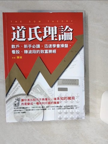 【書寶二手書T6／股票_TQO】道氏理論_陳東