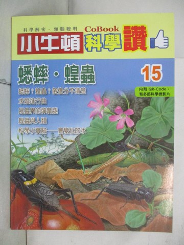 【書寶二手書T9／少年童書_SE3】小牛頓科學讚(15)：蟋蟀、蝗蟲_小牛頓科學教育有限公司編輯團隊