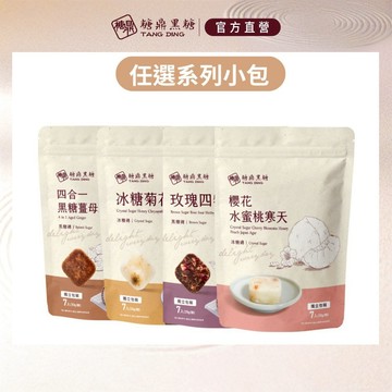 【糖鼎黑糖】小包-黑糖磚/冰糖磚 多種口味任選｜7顆(30g/顆)｜糖鼎官方旗艦店 黑糖 黑糖磚 冰糖 冰糖磚