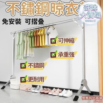 【1.3萬人收藏】晾依架 曬依架 曬被架 晾依罕 不鏽鋼晾依架 摺疊單罕晾依架 落地曬依架 家用曬依架 陽臺伸縮曬依架