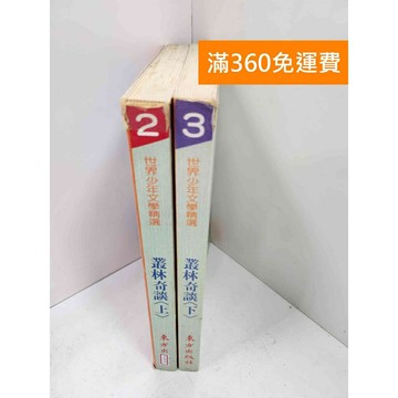 【雷根360免運】【送贈品】叢林奇談 上下冊 #七成新 #七成新【P-J1670】