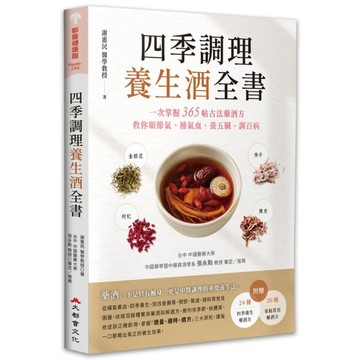 四季調理養生酒全書：一次掌握365帖古法藥酒方，教你順節氣、補氣血、養五臟、調百