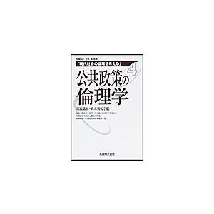 公共政策の倫理学