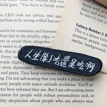 人生除了吃還是吃啊 語錄刺繡胸針或繡片一個