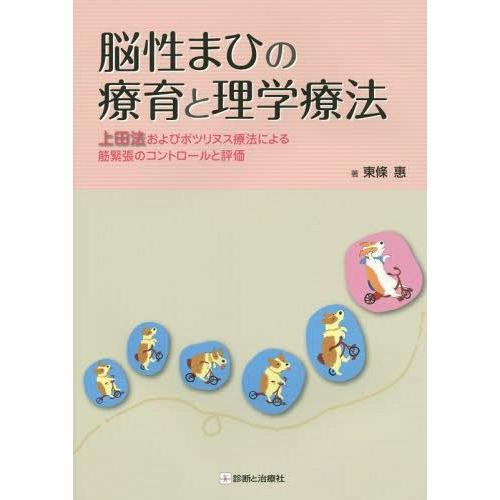 脳性まひの療育と理学療法 上田法およびボツリヌス療法による筋緊張のコントロールと評価