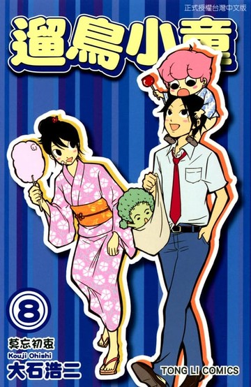 【電子書】遛鳥小童 (8)