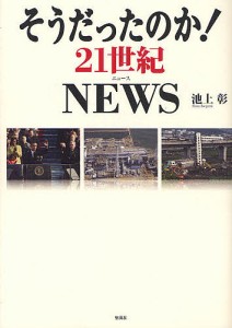 そうだったのか!21世紀NEWS 池上彰