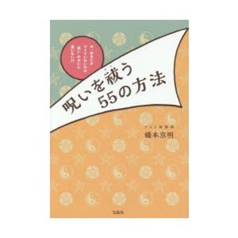 橋本京明呪いを祓う55の方法 今、あなたがツイていないのは\