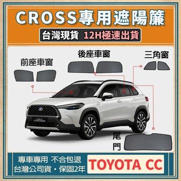 🚀台灣現貨【專車專用】COROLLA CROSS 遮陽簾 cross遮陽 cross磁吸式窗簾 CC遮陽簾 隔熱抗UV