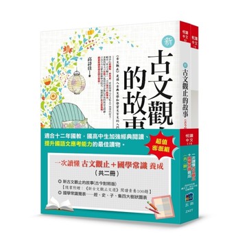 一次讀懂古文觀止+國學常識養成(套書共2冊)(4版)