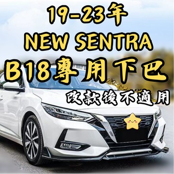 ［台中現貨 19-23年sentra B18專用下巴］b18下巴 sentra 下巴 sentra b18