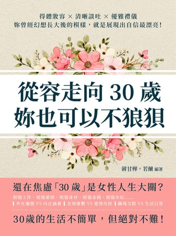 【電子書】從容走向30歲，妳也可以不狼狽：得體妝容×清晰談吐×優雅禮儀，妳曾經幻想長大後的模樣，就是展現出自信最漂亮！