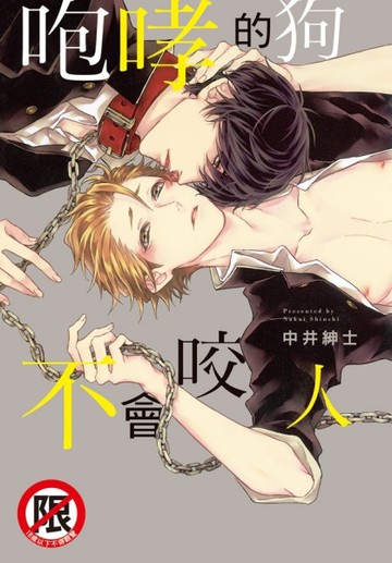 咆哮的狗不會咬人（全）【二手書_良好】TAAZE讀冊生活