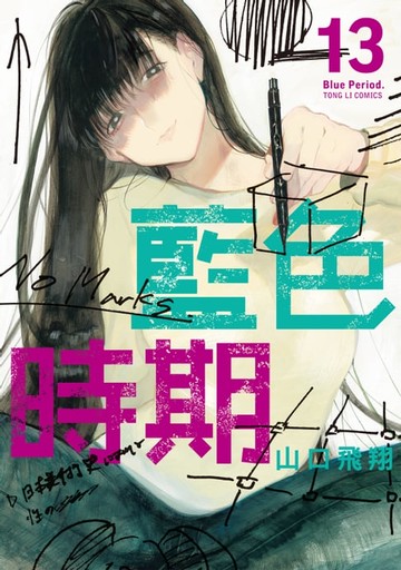 【電子書】藍色時期 (13)