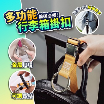 【旅行必備】金屬行李箱掛扣 行李綁帶 行李箱束帶 旅行必備 旅行箱固定帶 掛扣綁帶 旅行箱掛扣 行李掛 升級掛扣 行李扣