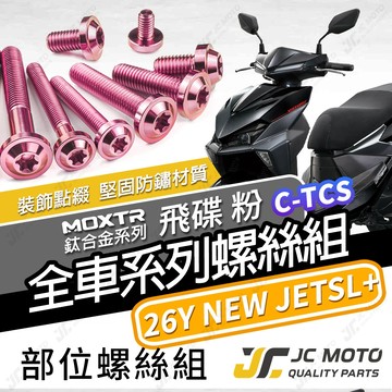 【JC-MOTO】 新 JETSL 鈦螺絲 鈦合金螺絲 26年 全車螺絲 鐵板牙 車殼螺絲 64鈦 【飛碟 粉】
