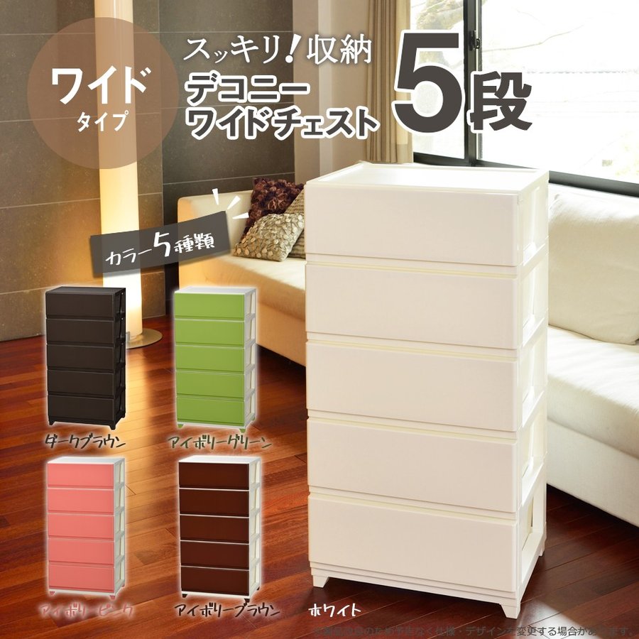 2022春夏新作 プラスチックチェスト 5段 デコニーワイドチェスト 4段 収納ボックス 鏡面仕上げ プラスチック製 引出し ふた付き 衣類 日本製