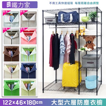 【鐵力家】100%MIT大型六層防塵衣櫥 122x46x180cm  ( 防塵衣櫥  移動衣櫥 衣架 組合衣櫥) 烤漆黑