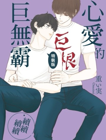 心愛的巨無霸‧續續續續（全）（特裝版）