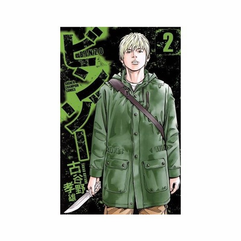 ビンゾー ２ 少年チャンピオンｃ 古谷野孝雄 著者 通販 Lineポイント最大get Lineショッピング
