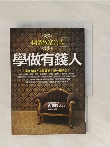 【書寶二手書T1／投資_TBO】學做有錢人：44個致富公式_內藤誼人 , 麥美弘