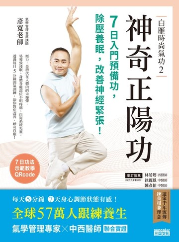 【電子書】白雁時尚氣功2 神奇正陽功：7日入門預備功，除壓養眠，改善神經緊張！