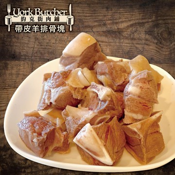 約克街肉鋪 嚴選澳洲小放山羊帶皮切塊1包(300g±10%/包)