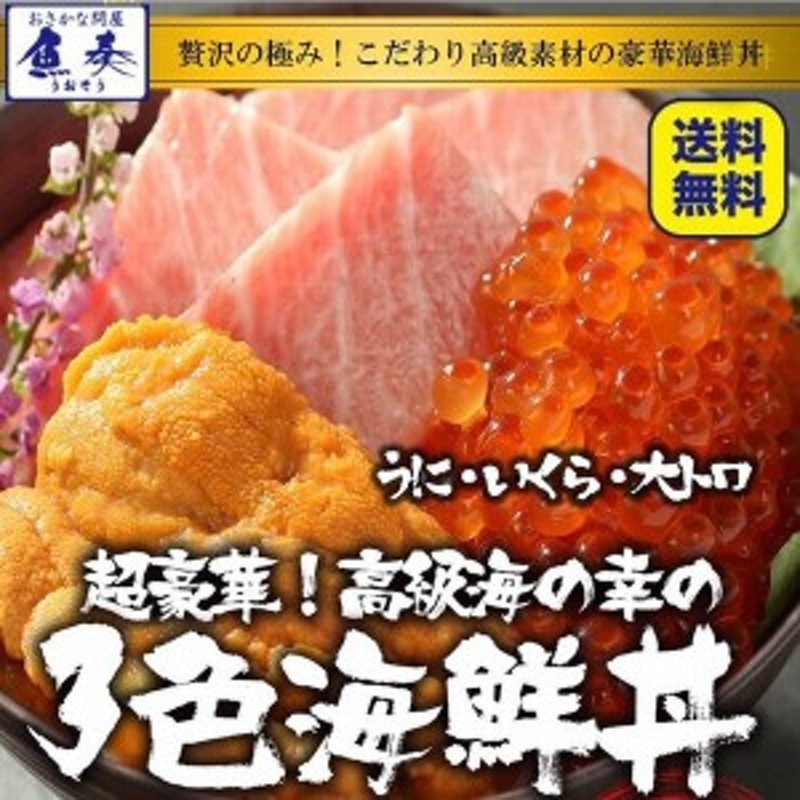 最高級 三色 海鮮丼 セット 本まぐろ 大トロ 生うに いくら 4～5人前 ...