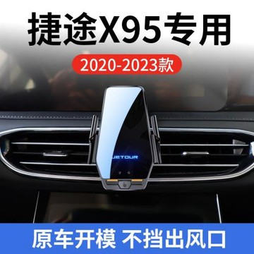 捷途X95專用車載無線充支架20-23款智能紅外感應充電導航手機支架