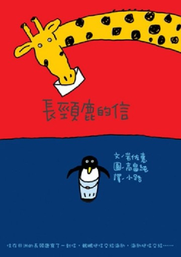 長頸鹿的信[二手書_良好]