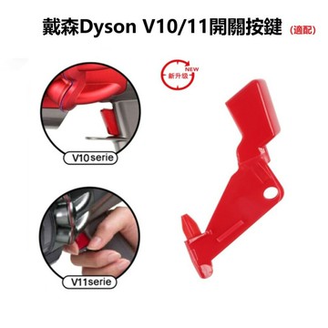 Dyson v10 v11 (sv12 sv14) 加強版開關按鍵 紅色開關 按鈕 按鍵