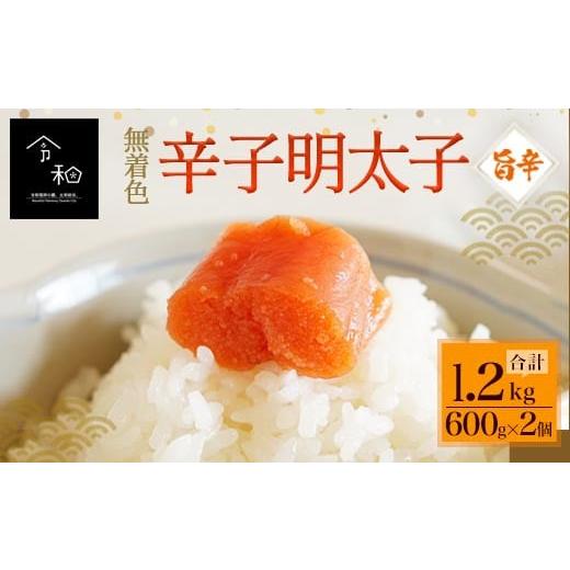 ふるさと納税 福岡県 太宰府市 無着色辛子明太子「旨辛」1.2kg (600g×2個) めんたいこ