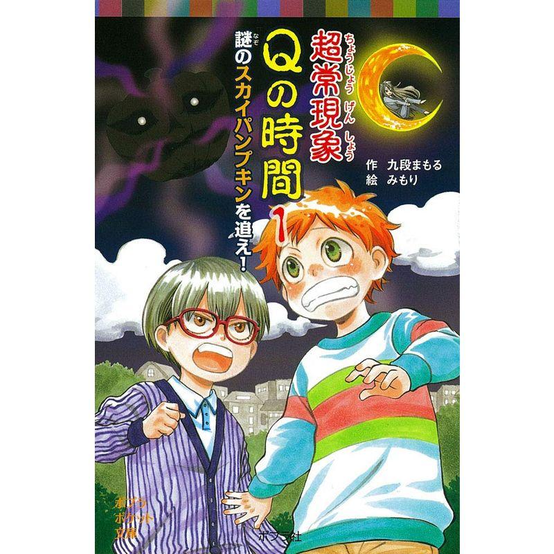 超常現象Qの時間1 謎のスカイパンプキンを追え (ポプラポケット文庫)