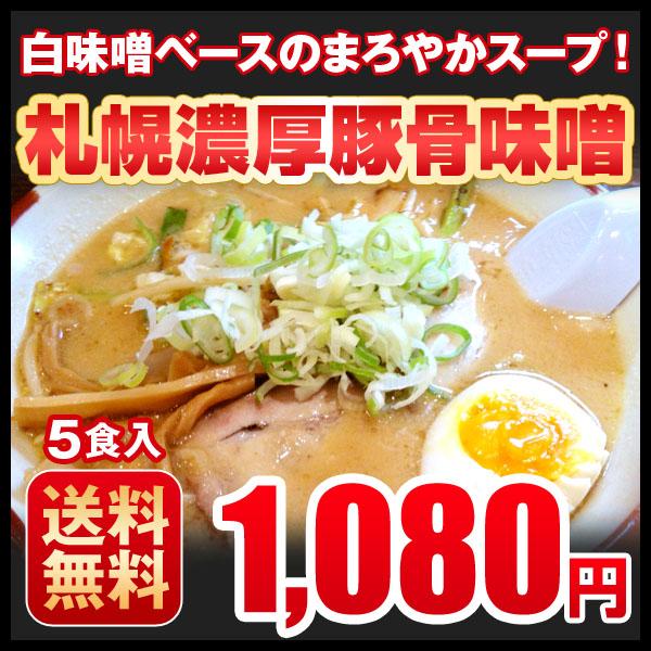 ラーメン お取り寄せ 札幌豚骨味噌 5食セット 北海道 味噌 みそ とんこつ