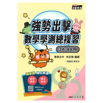 三民高中強勢出擊學測總複習-數學3A-4A冊
