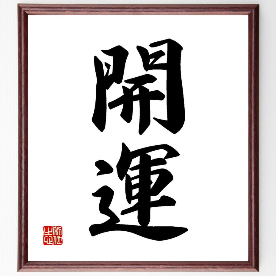 井上圓了筆　二字書　書　額入り　直筆 e26f7707bd80bedc9ef4e7d8b8f768