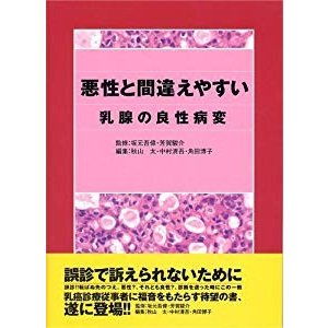 悪性と間違えやすい乳腺の良性病変