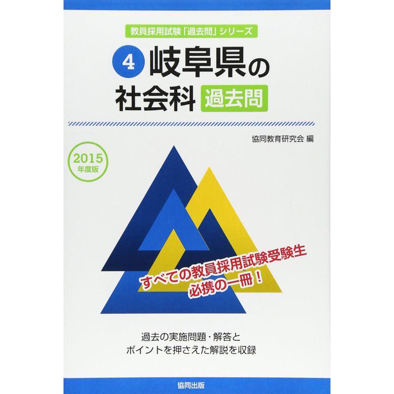 岐阜県の社会科過去問 2015年度版 (教員採用試験「過去問」シリーズ)