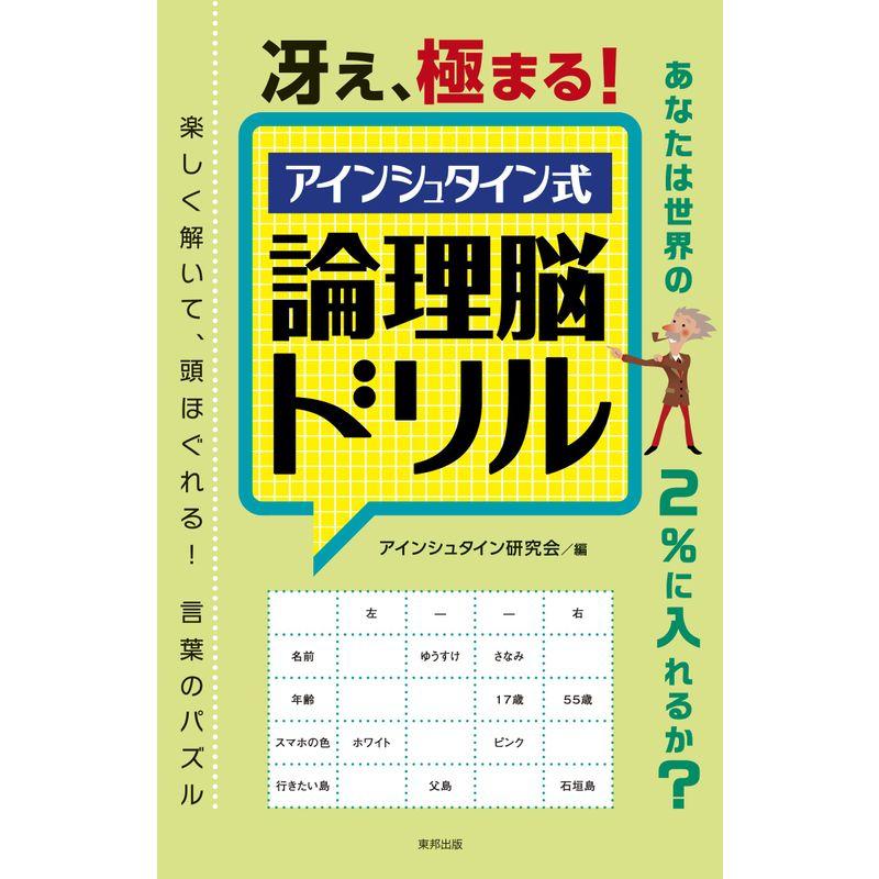 冴え、極まる アインシュタイン式論理脳ドリル