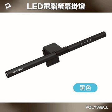 POLYWELL 電腦螢幕掛燈 補光燈 USB-C供電 黑色