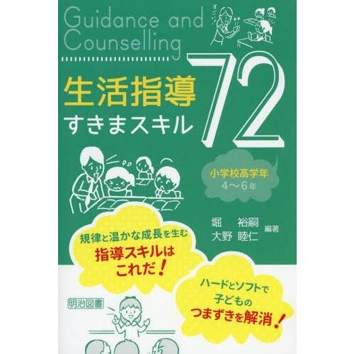 生活指導すきまスキル72 小学校高学年