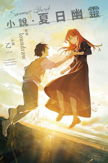 【電子書】小說‧夏日幽靈