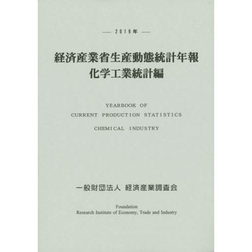 [本 雑誌] 経済産業省生産動態統計年報 化学工業統計編 2019年 経済産業調査会 編