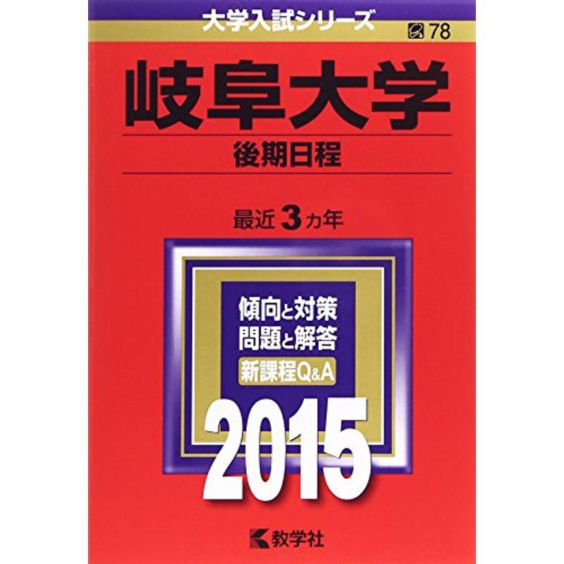 岐阜大学(後期日程) (2015年版大学入試シリーズ)