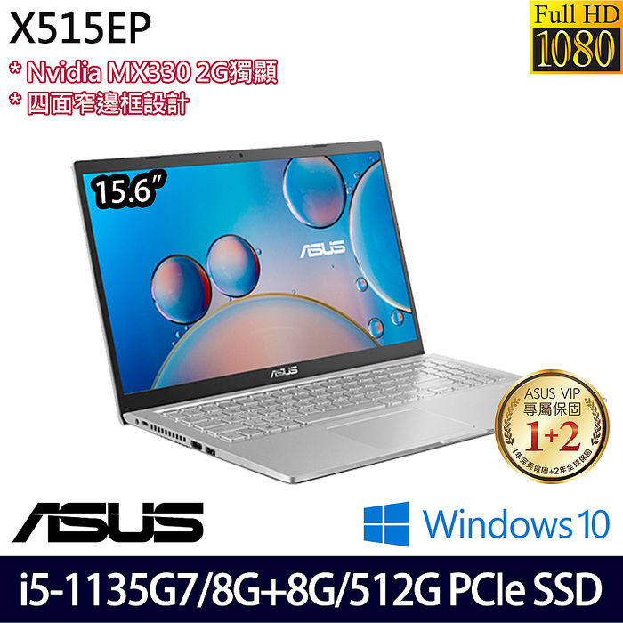 【記憶體升級特仕版】ASUS 華碩 X515EP-0181S1135G7 15.6吋輕薄筆電-冰柱銀 i5-1135G7